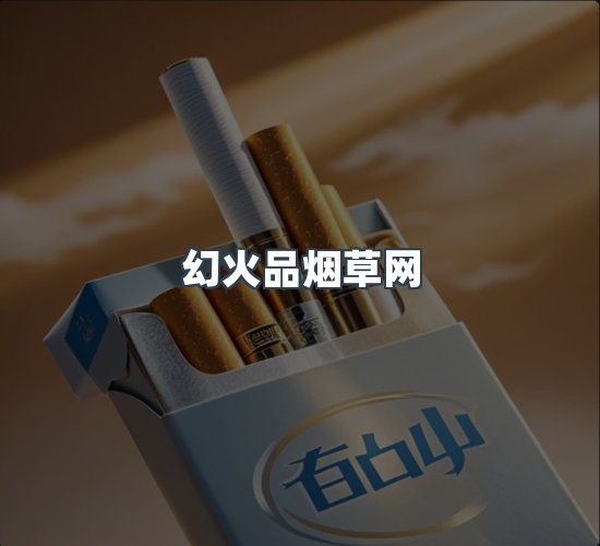 关于幻火品烟草网